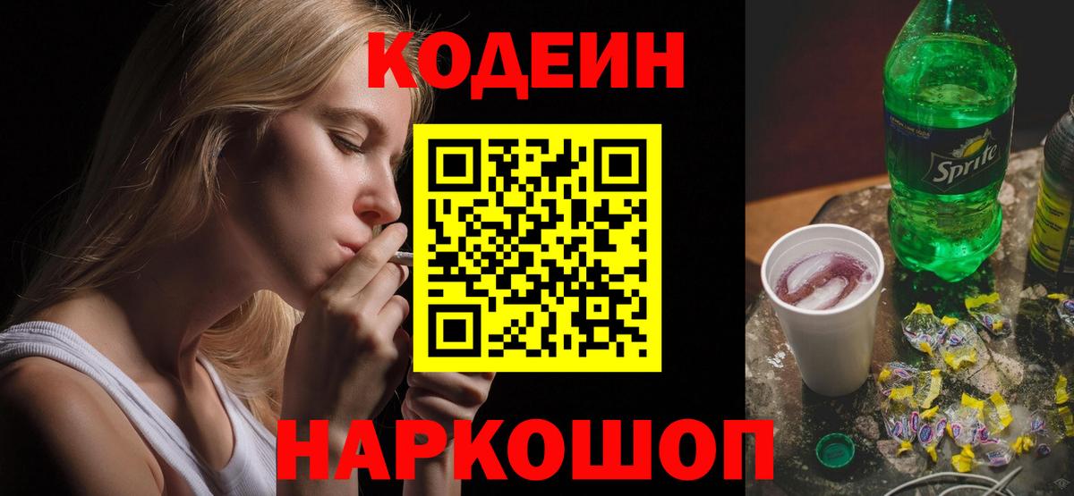 Кодеиновый сироп Lean напиток Lean (лин) Вышний Волочёк