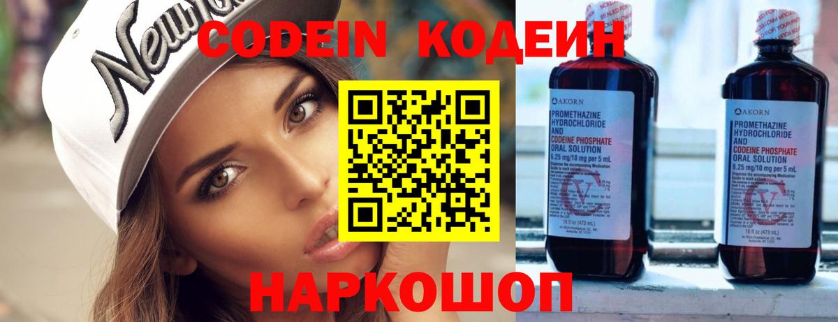 Кодеин напиток Lean (лин)  Вышний Волочёк 